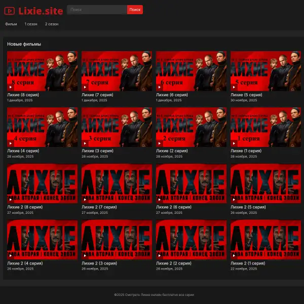 Смотреть Лихие онлайн бесплатно все серии